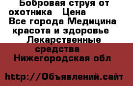 Бобровая струя от охотника › Цена ­ 3 500 - Все города Медицина, красота и здоровье » Лекарственные средства   . Нижегородская обл.